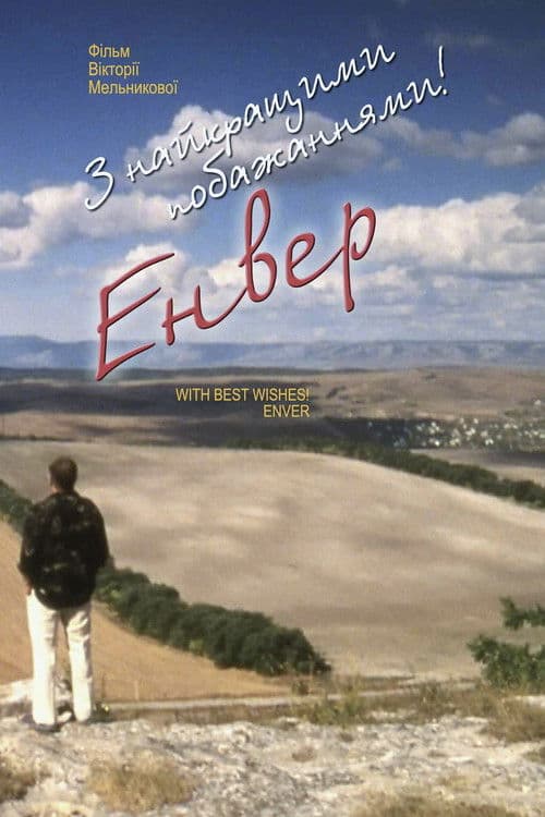З найкращими побажаннями! Енвер