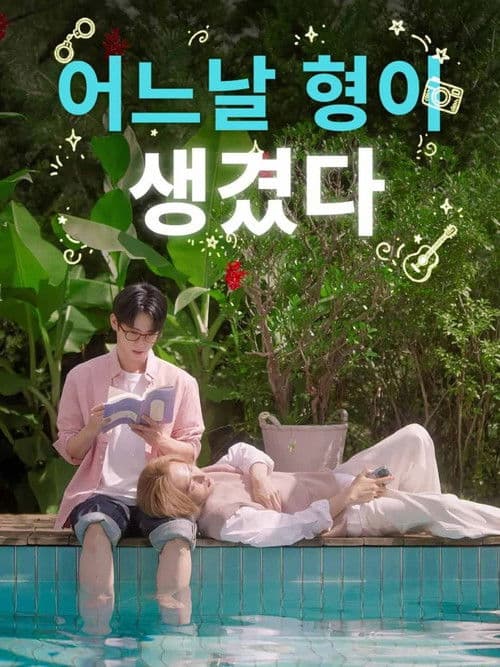 어느 날 형이 생겼다