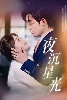 夜沉星光