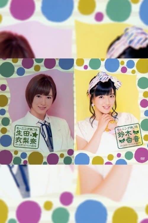 モーニング娘。'15 生田衣梨奈 バースデーイベント