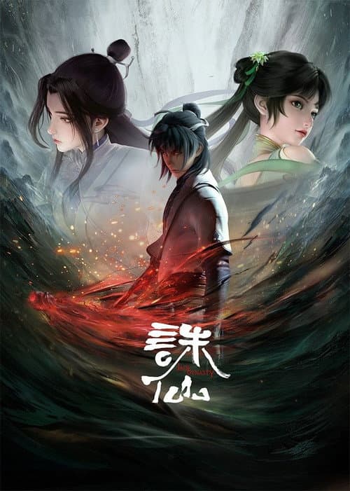 诛仙合集篇