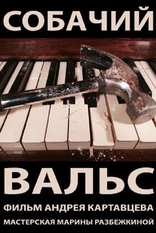 Собачий вальс