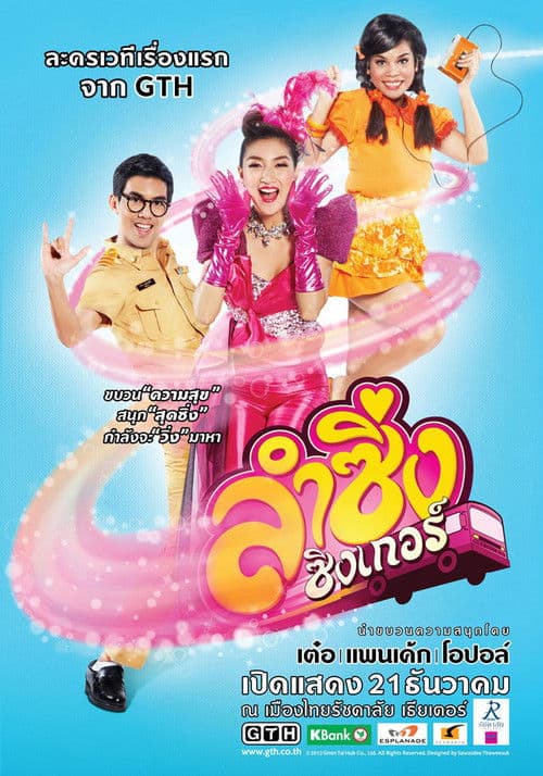 ลำซิ่งซิงเกอร์