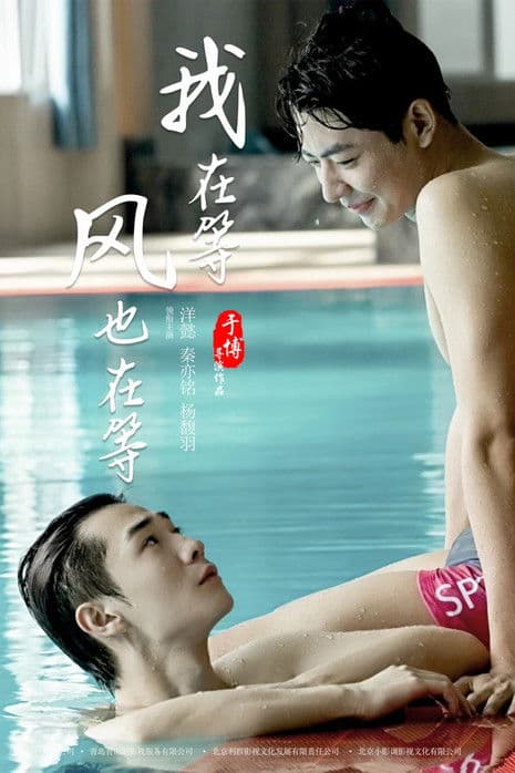 我在等，风也在等