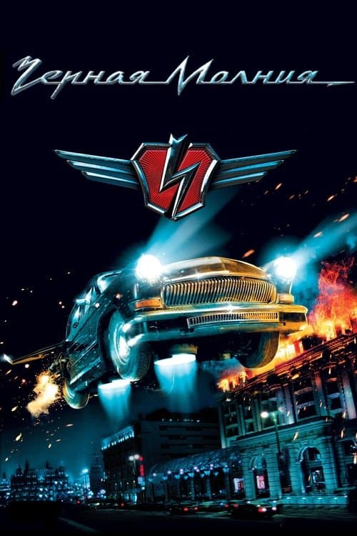 Black Lightning: Fulgerul Negru