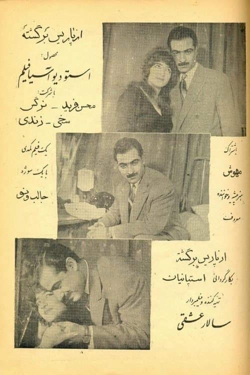 از پاریس برگشته