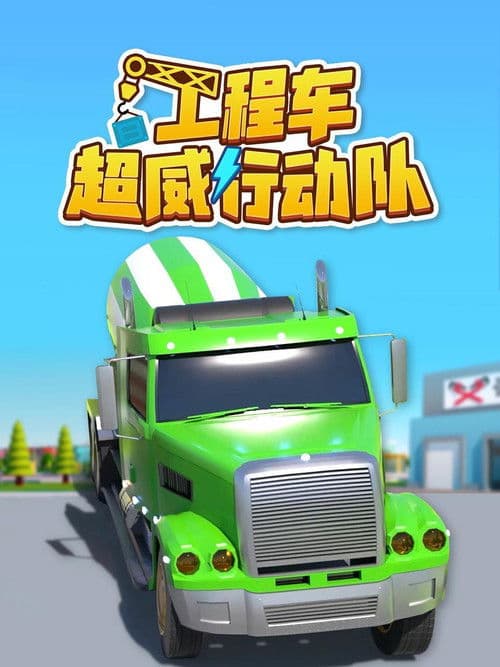 工程车超威行动队