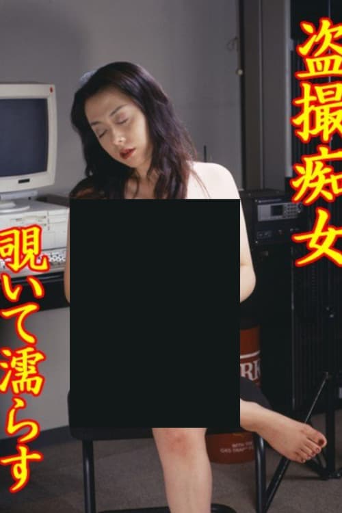 盗撮痴女　覗いて濡らす