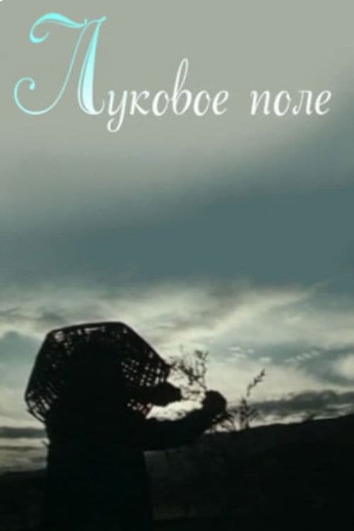 Луковое поле