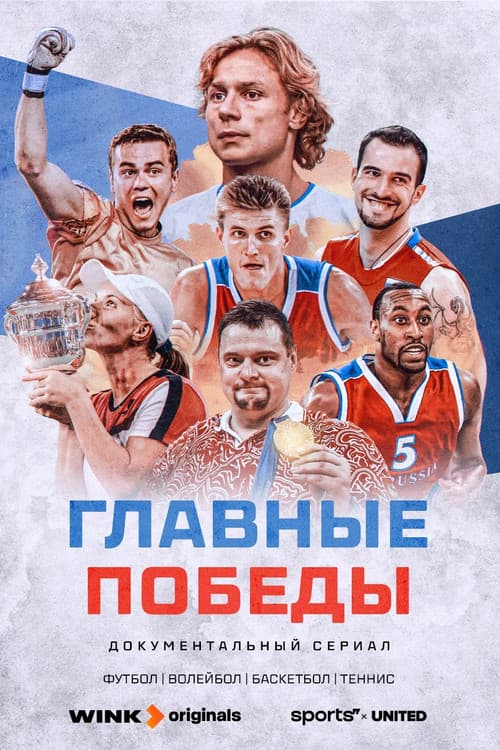 Главные победы