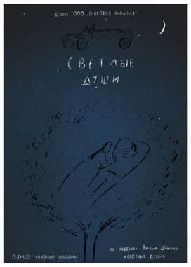 Светлые души