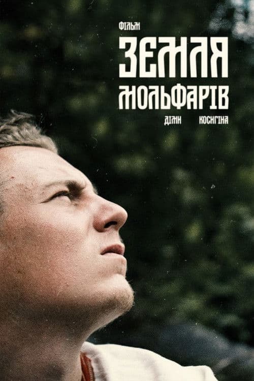 Земля Мольфарів