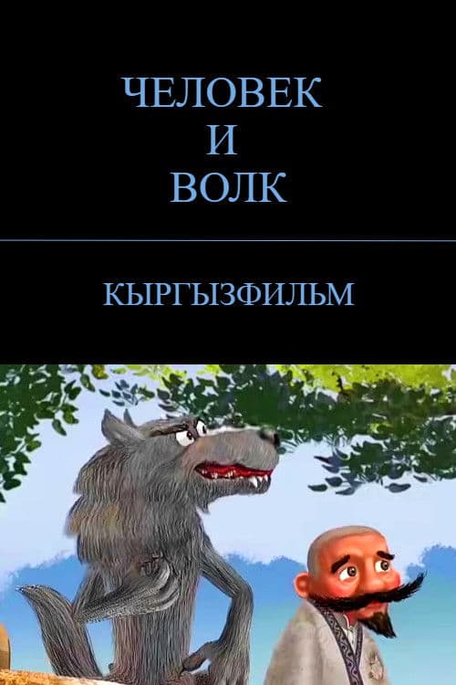 Адам жана карышкыр