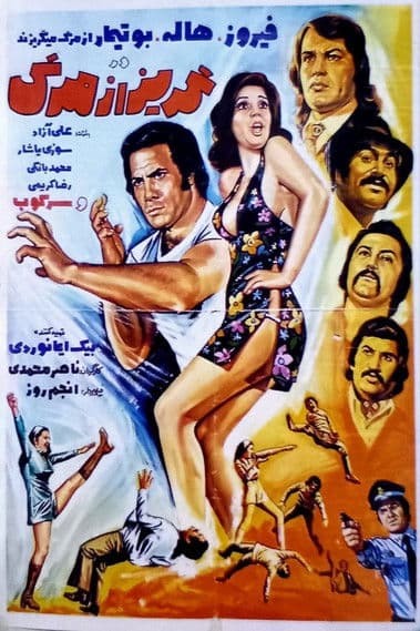 گریز از مرگ