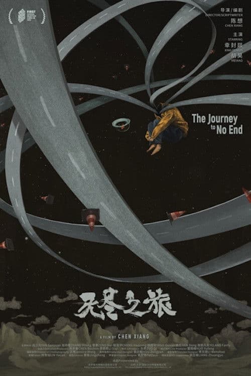 无尽之旅