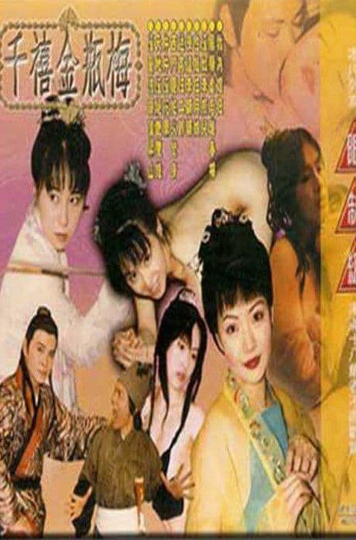 千禧金瓶梅之風騷孽后趙春梅