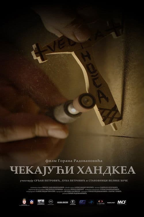 Чекајући Хандкеа