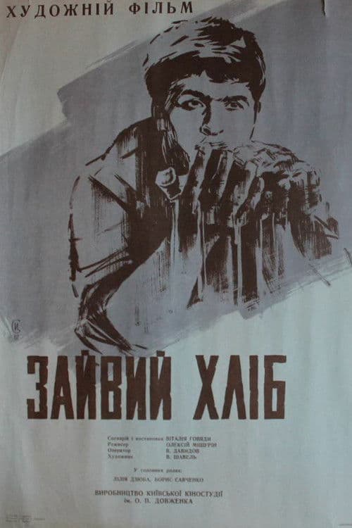 Зайвий хліб