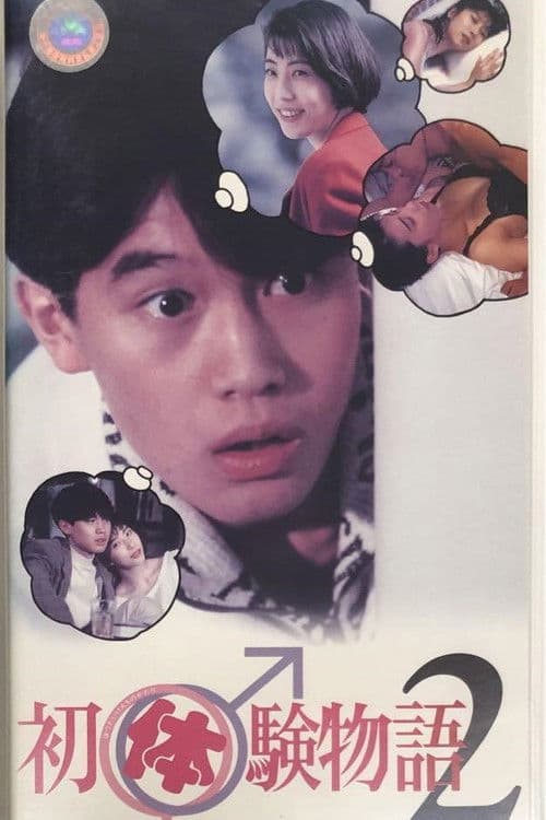 初体験物語 2
