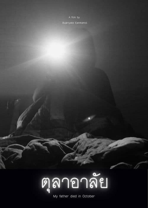 ตุลาอาลัย