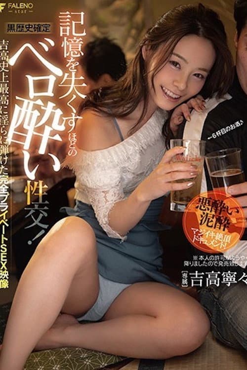 【黒歴史確定】記憶を失くすほどのベロ酔い性交！吉高史上最高に淫らに弾けた完全プライベートSEX映像 吉高寧々 FSDSS-054