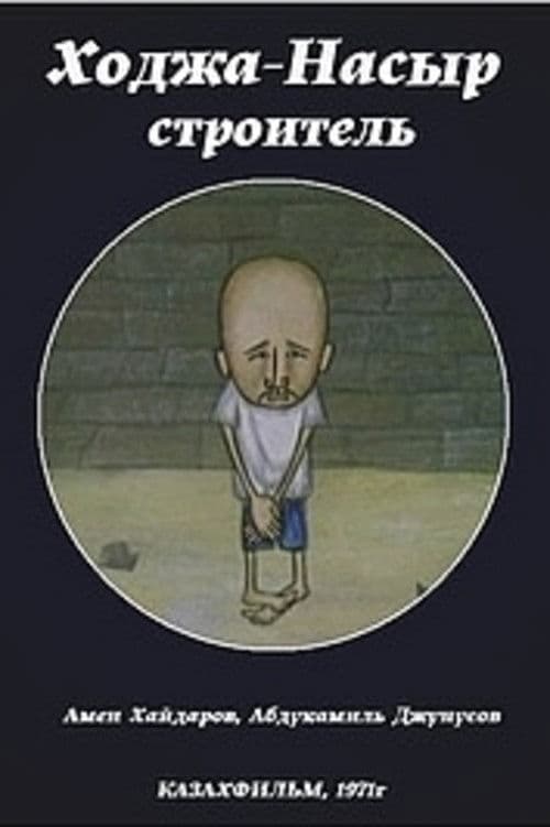 Ходжа-Насыр – строитель