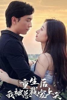 重生后我被总裁宠上天