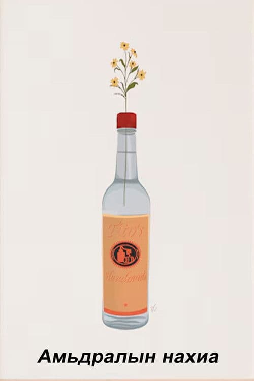 Амьдралын нахиа