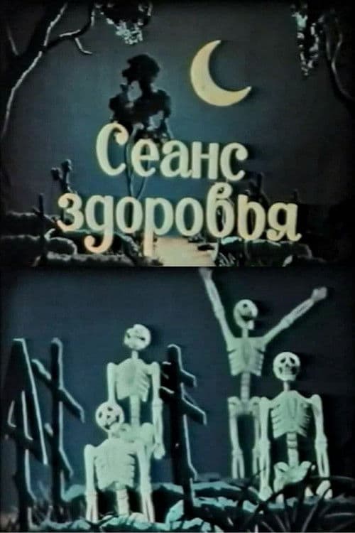 Сеанс здоровья