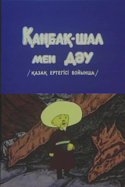 Қаңбақ шал мен дәу