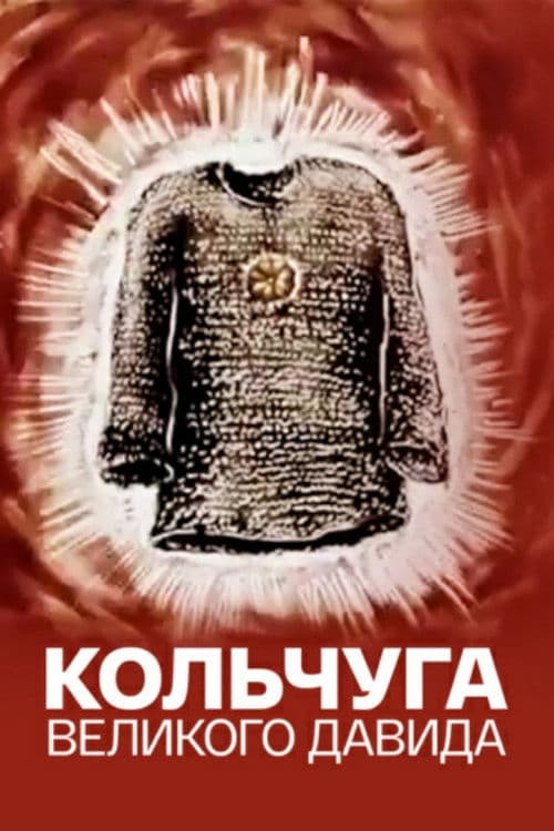 დიდი დავითის ჯაჭვის პერანგი