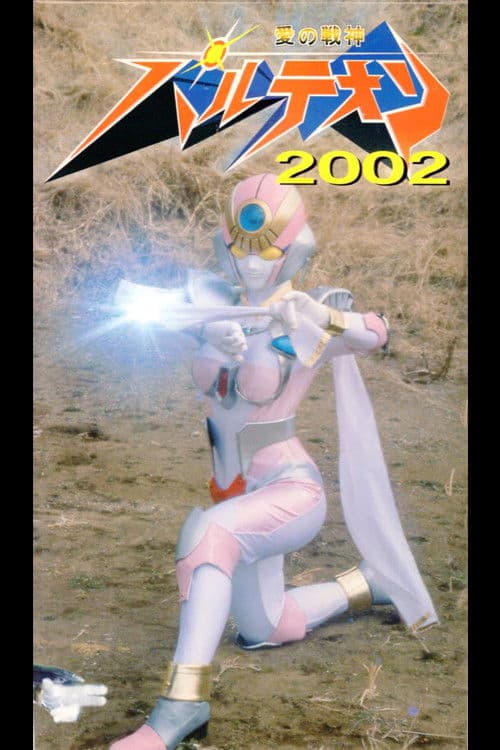 愛の戦神パルテオン 2002