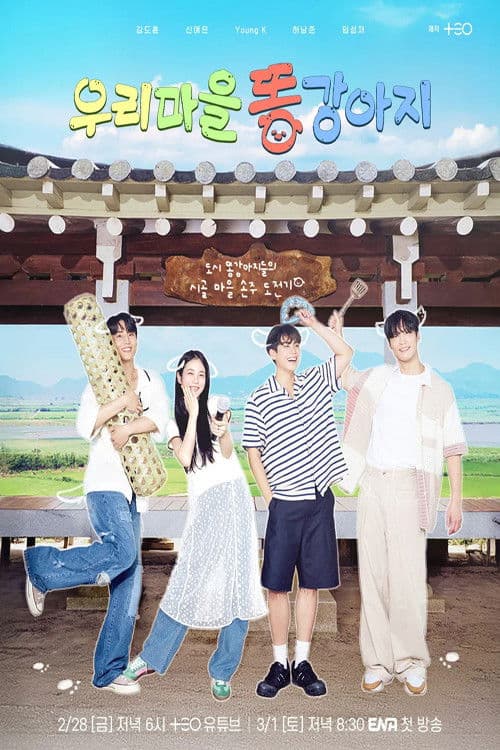 우리 마을 똥강아지