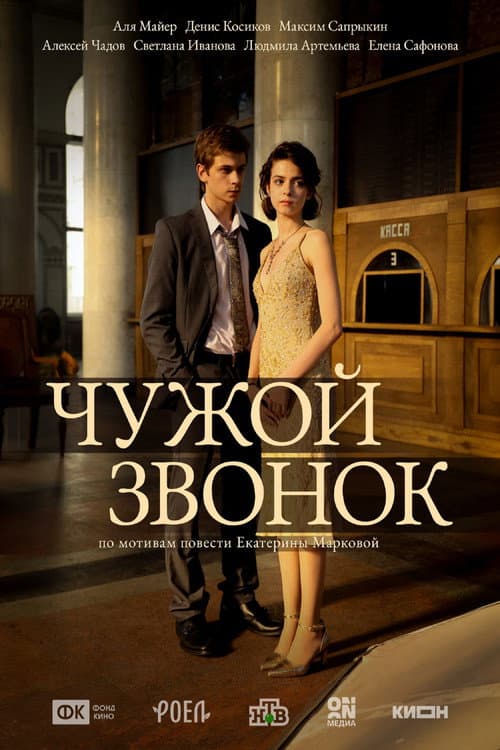 Чужой звонок