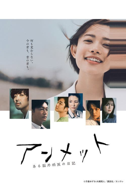 アンメット ある脳外科医の日記