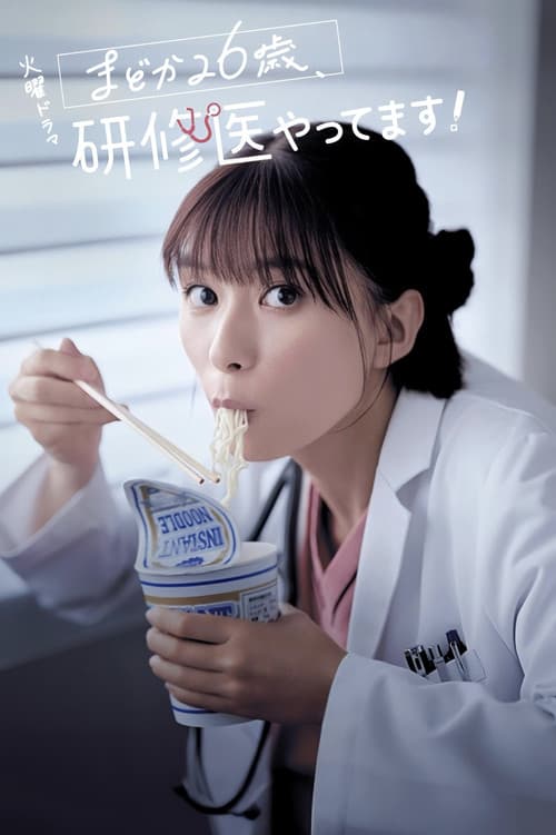 まどか26歳、研修医やってます！