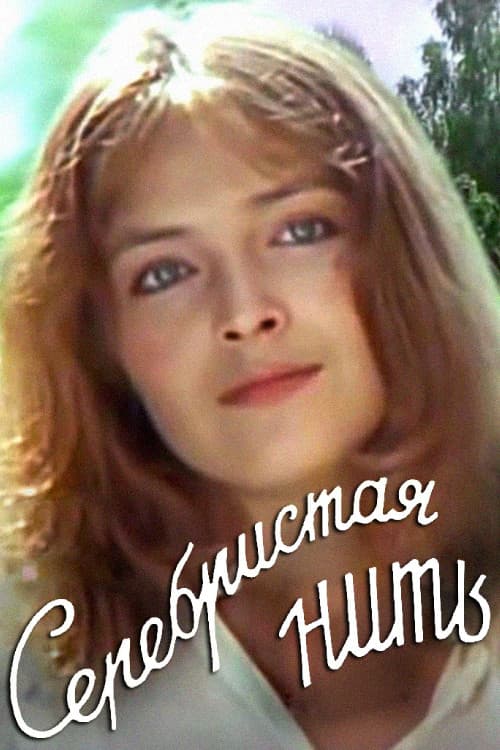 Серебристая нить