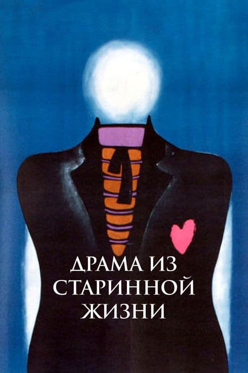 Драма из старинной жизни
