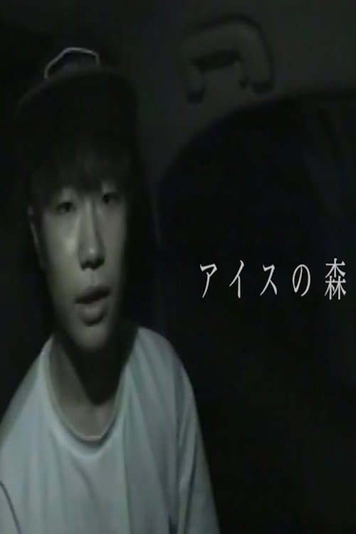 アイスの森／禍話