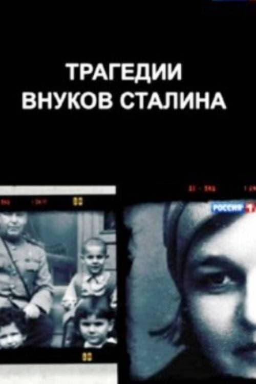 Трагедии внуков Сталина