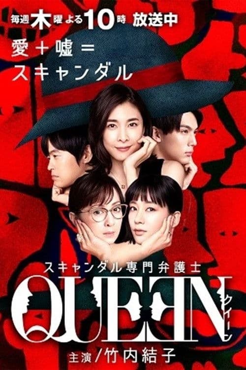 スキャンダル専門弁護士 QUEEN