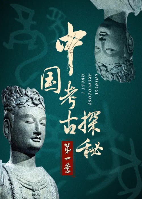 中国考古探秘