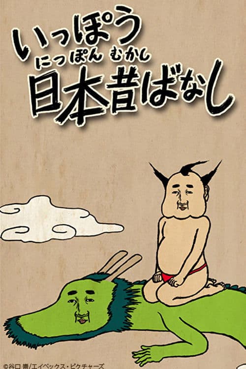 いっぽう日本昔ばなし