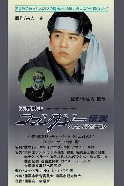 天界戦士 ファンタジー伝説 レムリアの陰謀