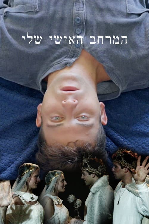 המרחב האישי שלי