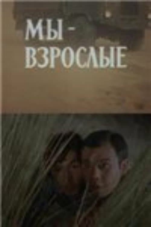 Мы — взрослые