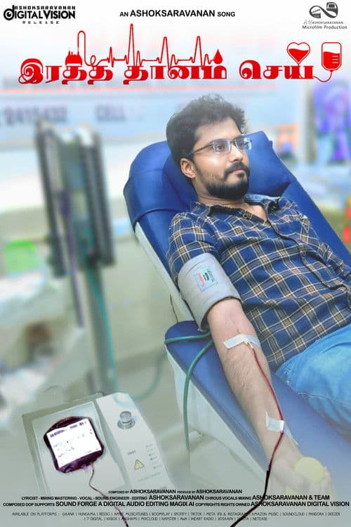 இரத்த தானம் செய்