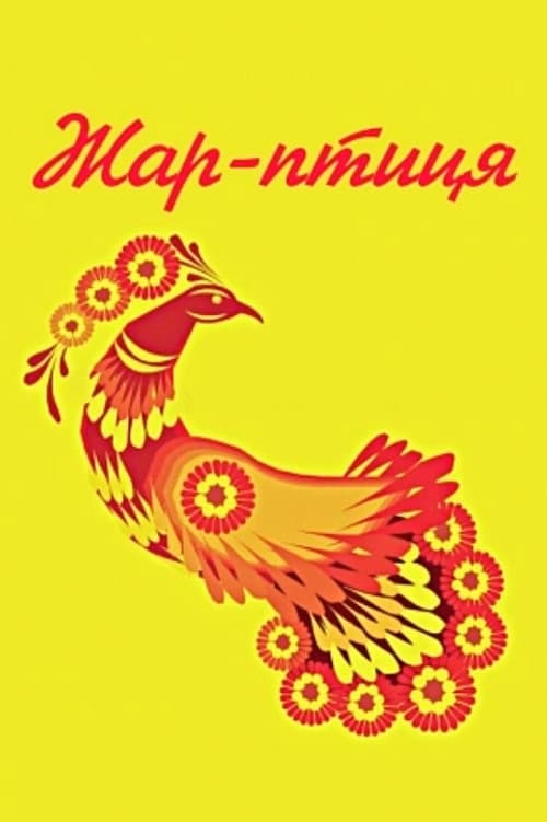 Жар-птиця