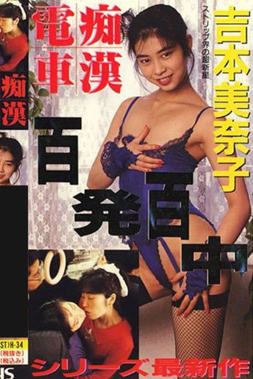 痴漢電車　百発百中