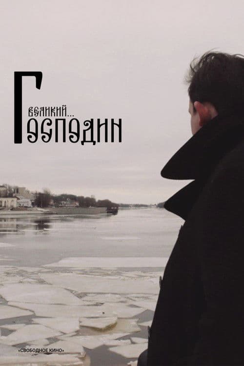 Господин Великий